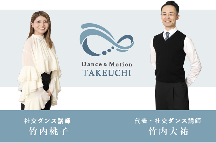 代表・社交ダンス講師 竹内大祐 社交ダンス講師 竹内桃子